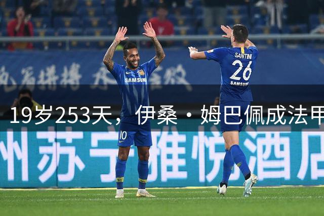 19岁253天，伊桑·姆巴佩成法甲球队欧冠被罚下最年轻球员